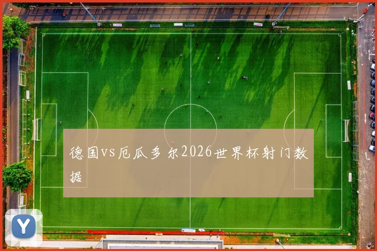 德国vs厄瓜多尔2026世界杯射门数据