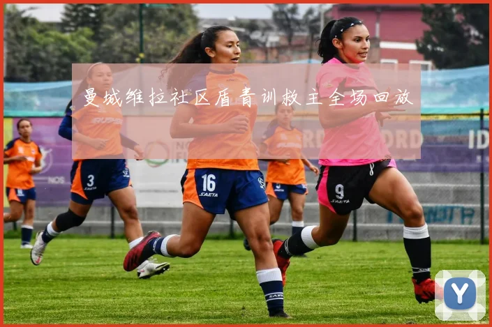 曼城维拉社区盾青训救主全场回放