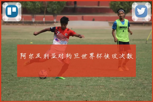 阿尔及利亚对约旦世界杯快攻次数