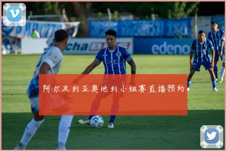 阿尔及利亚奥地利小组赛直播预约