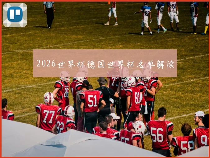 2026世界杯德国世界杯名单解读
