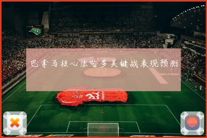 巴拿马核心法哈多关键战表现预测