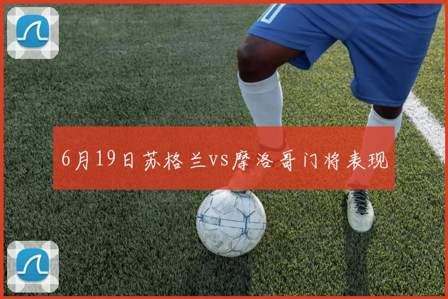 6月19日苏格兰vs摩洛哥门将表现