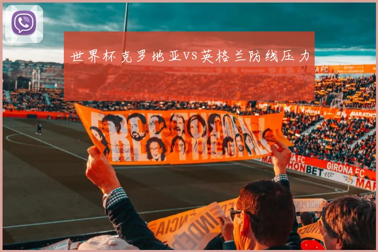 世界杯克罗地亚vs英格兰防线压力