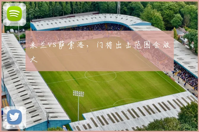 米兰vs萨索洛,门将出击范围会放大