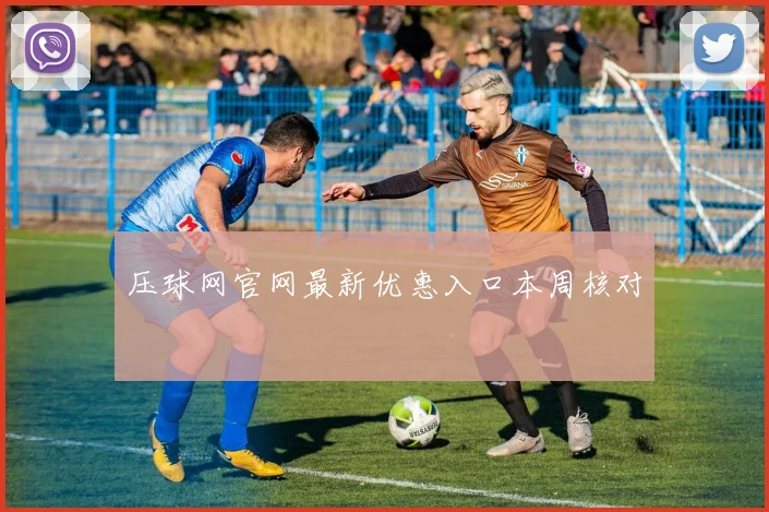 压球网官网最新优惠入口本周核对