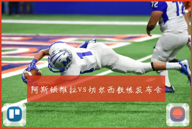 阿斯顿维拉vs切尔西教练发布会