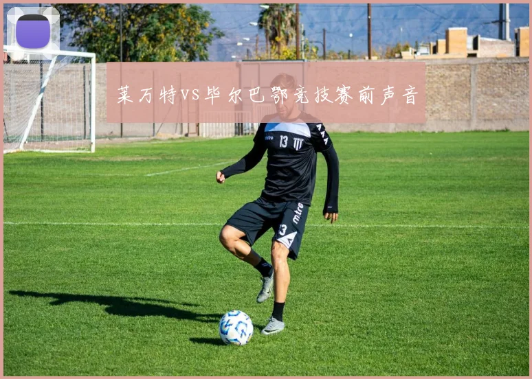 莱万特vs毕尔巴鄂竞技赛前声音