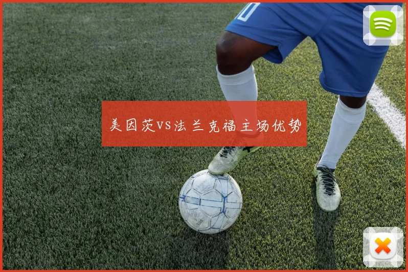 美因茨vs法兰克福主场优势