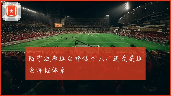 防守效率适合评估个人，还是更适合评估体系