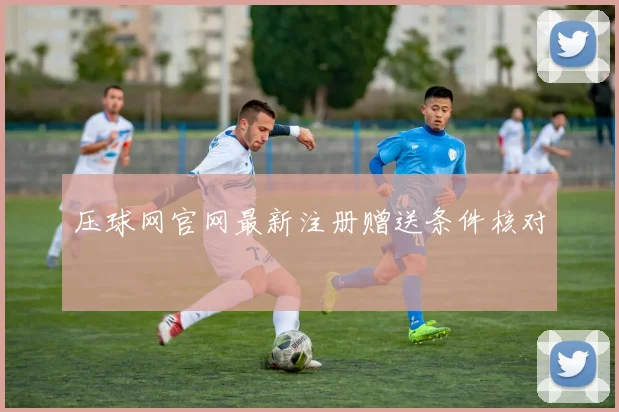 压球网官网最新注册赠送条件核对
