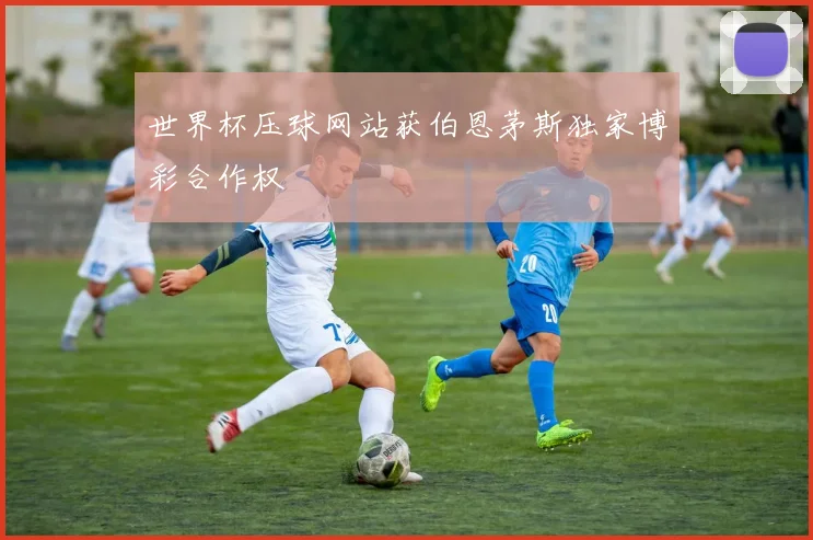 世界杯压球网站获伯恩茅斯独家博彩合作权